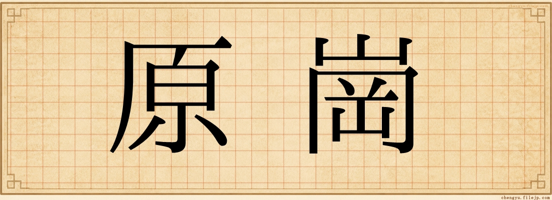 原崗