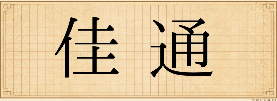 佳通