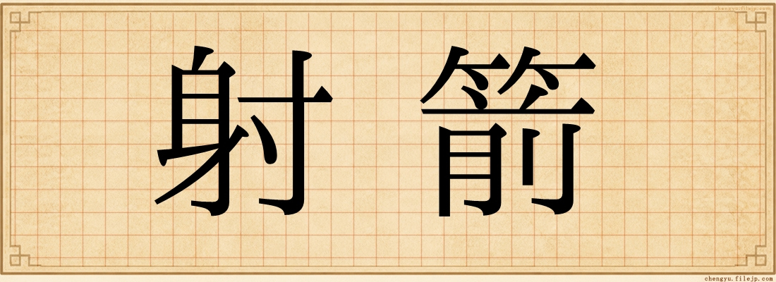 射箭