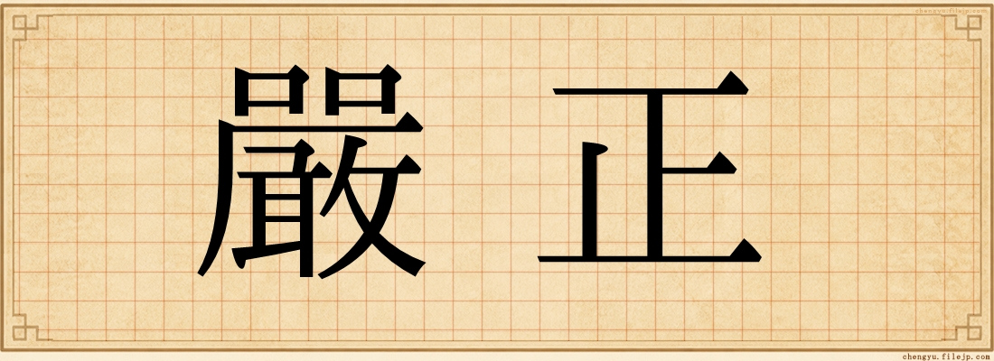 嚴正