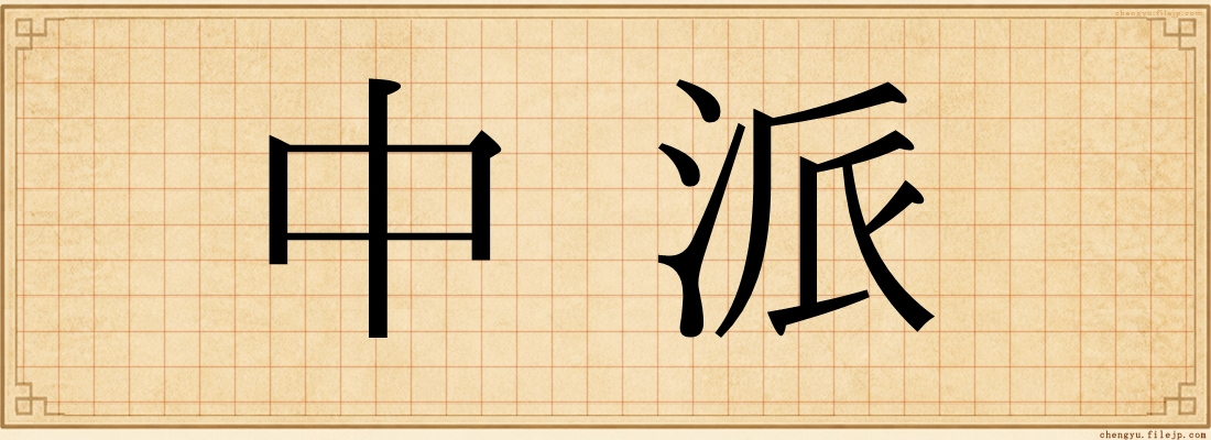 中派