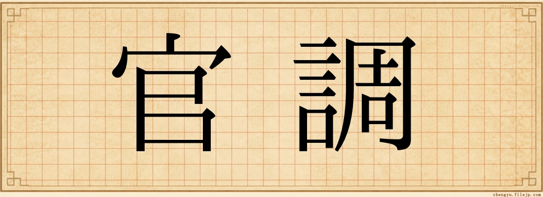 官調