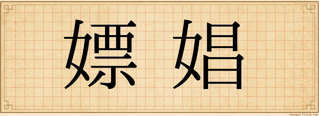 嫖娼