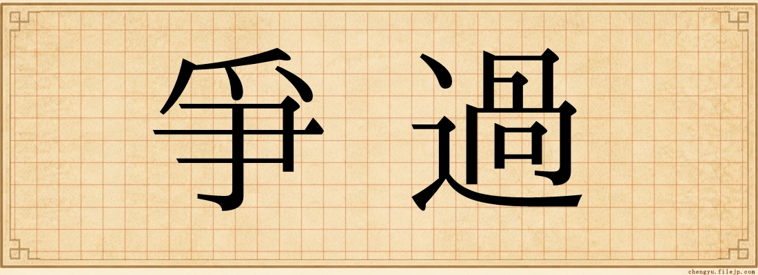 爭過