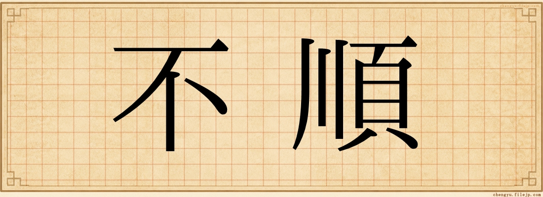 不順