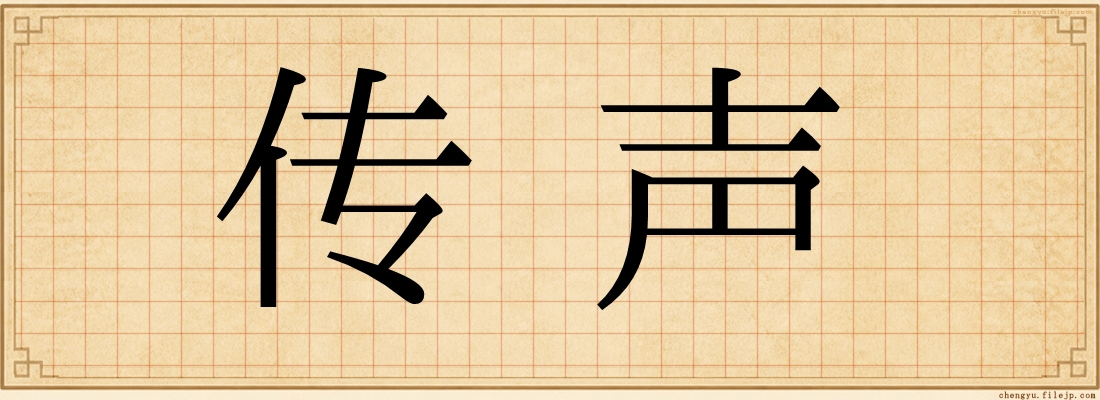 传声