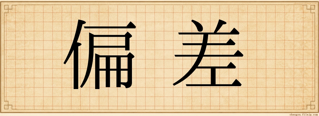 偏差