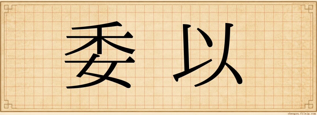 委以