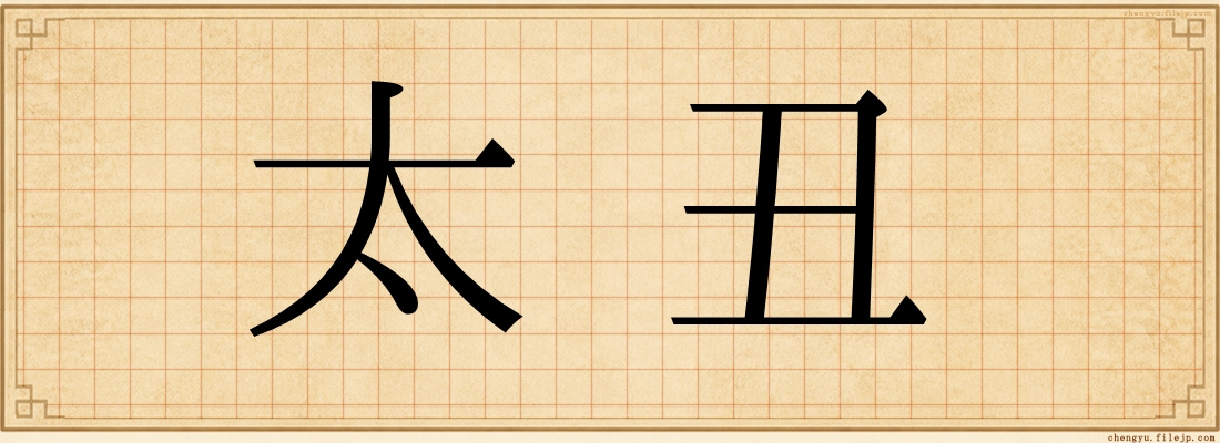 太丑