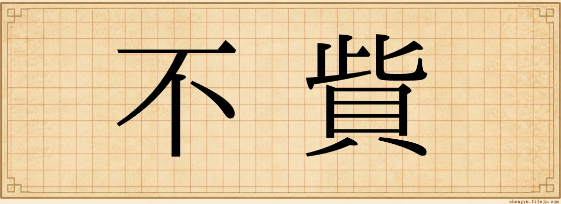 不貲