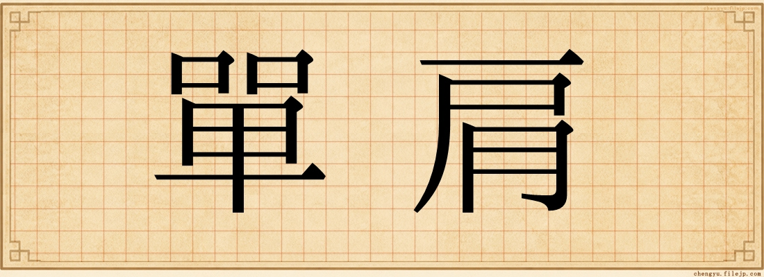 單肩