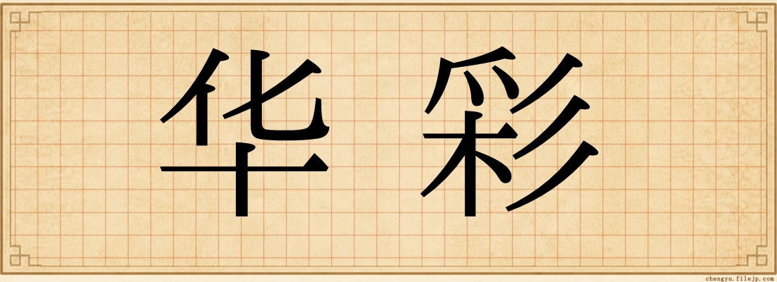 华彩