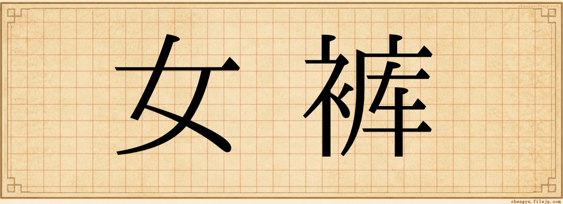 女裤