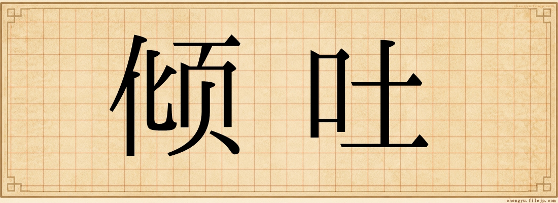 倾吐