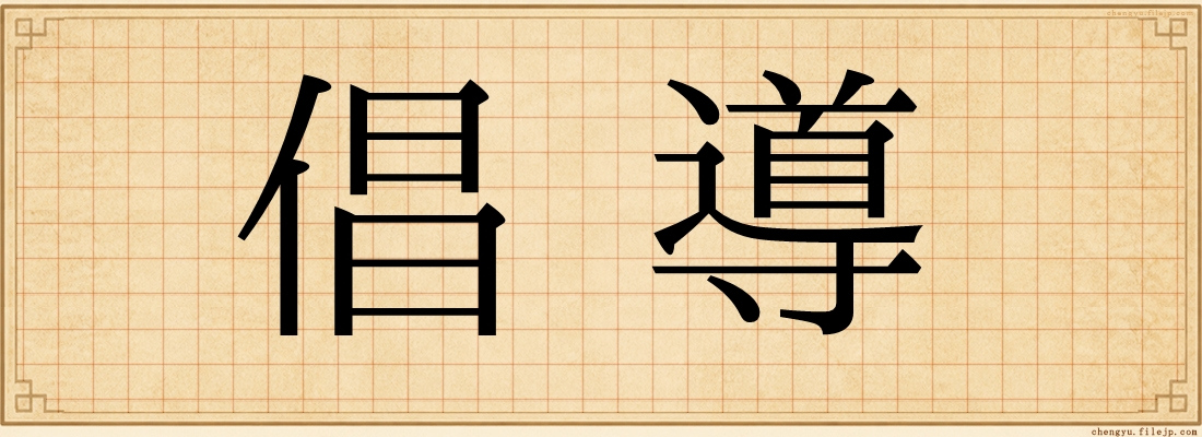 倡導