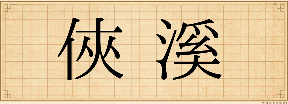 俠溪
