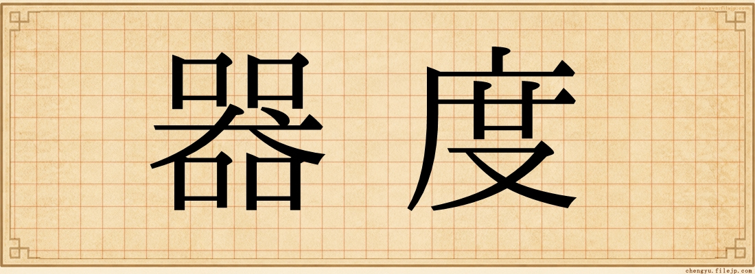 器度