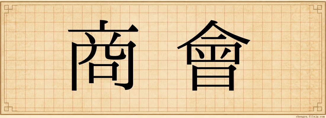商會