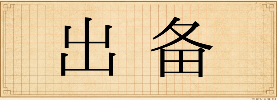 出备