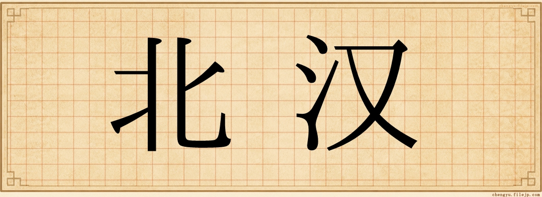 北汉