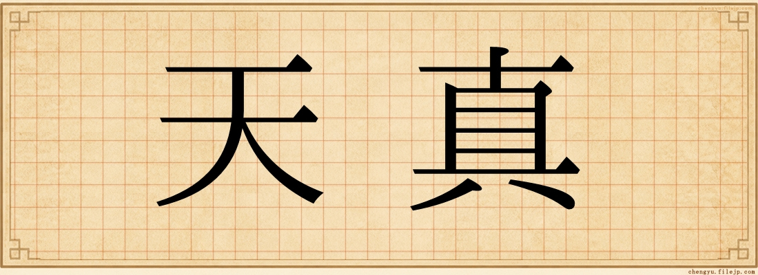 天真