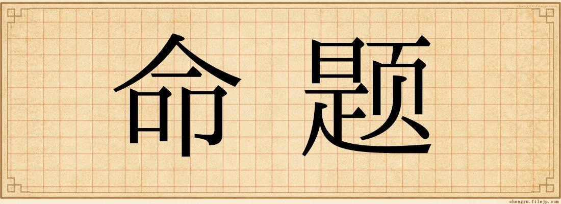 命题