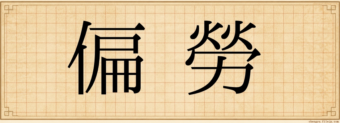 偏勞