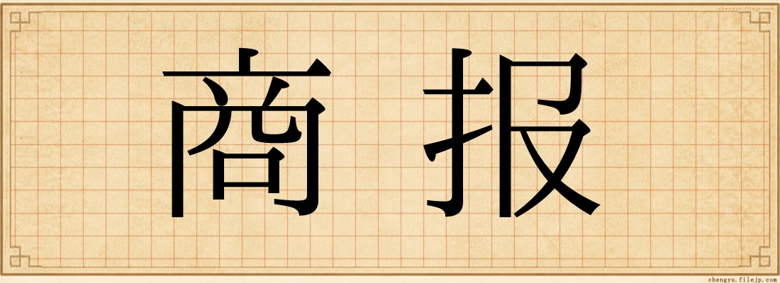 商报