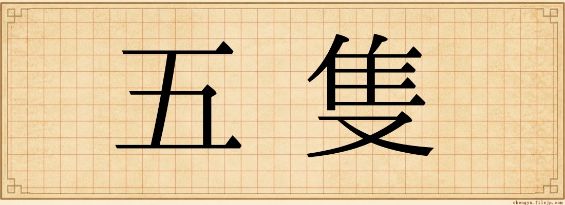 五隻