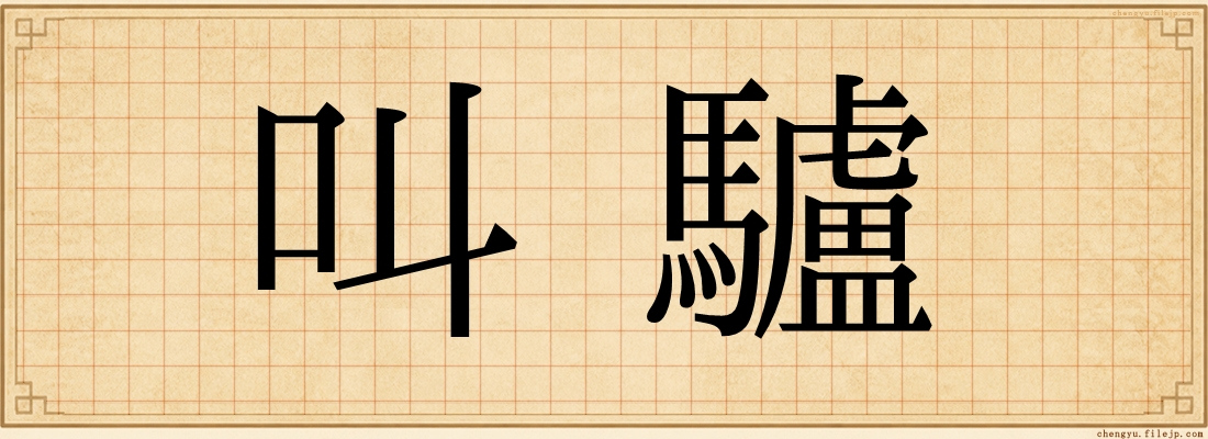 叫驢