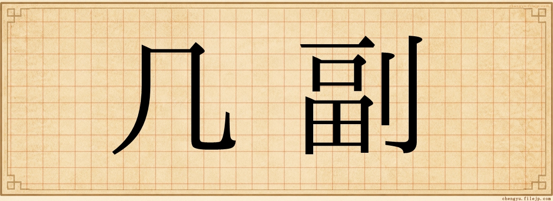几副