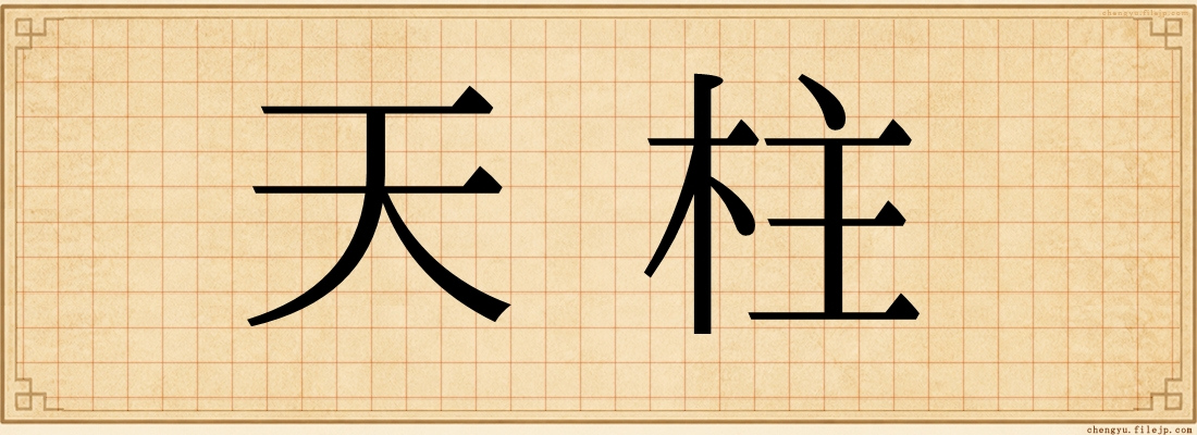 天柱