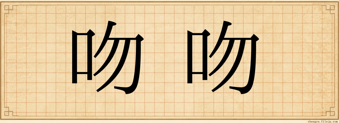 吻吻