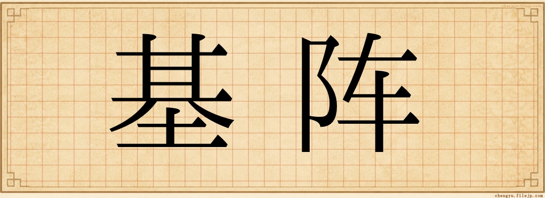 基阵