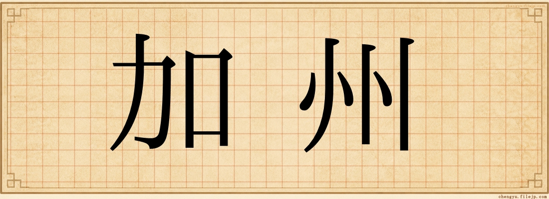 加州