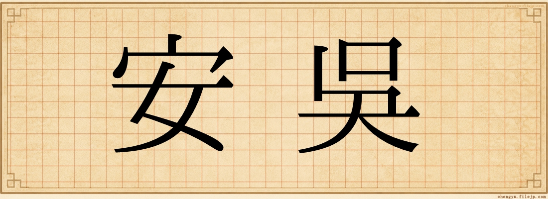 安吳