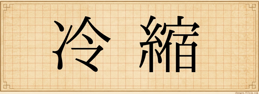 冷縮