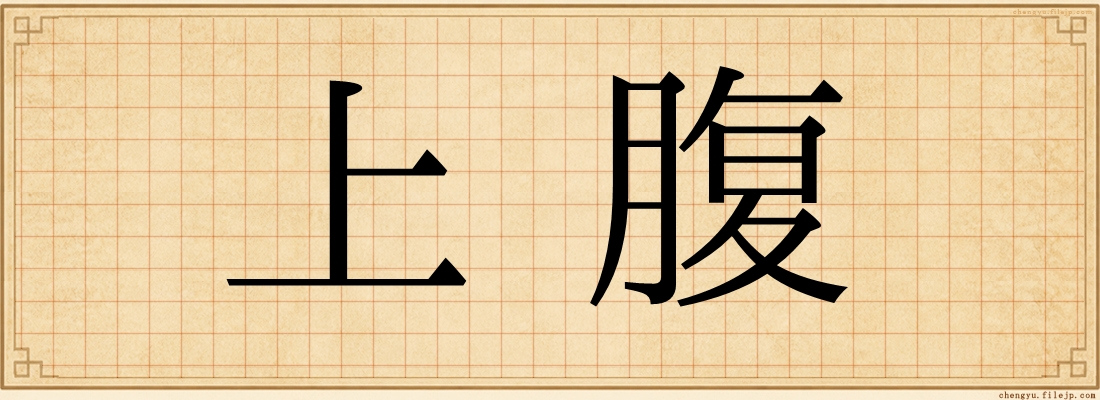 上腹