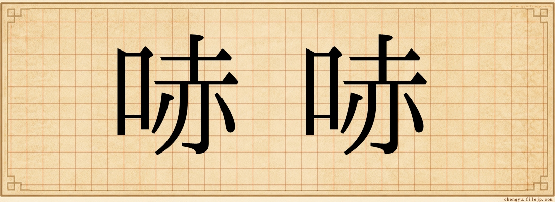 哧哧