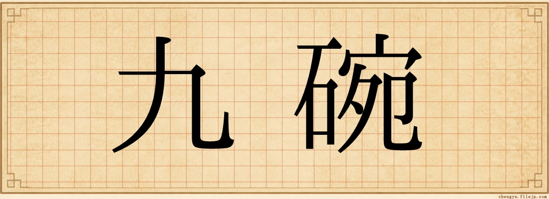 九碗