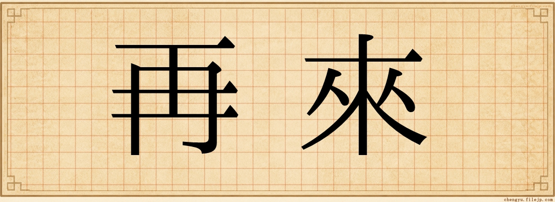 再來