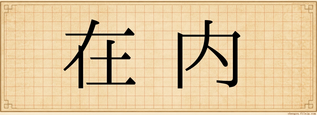在内