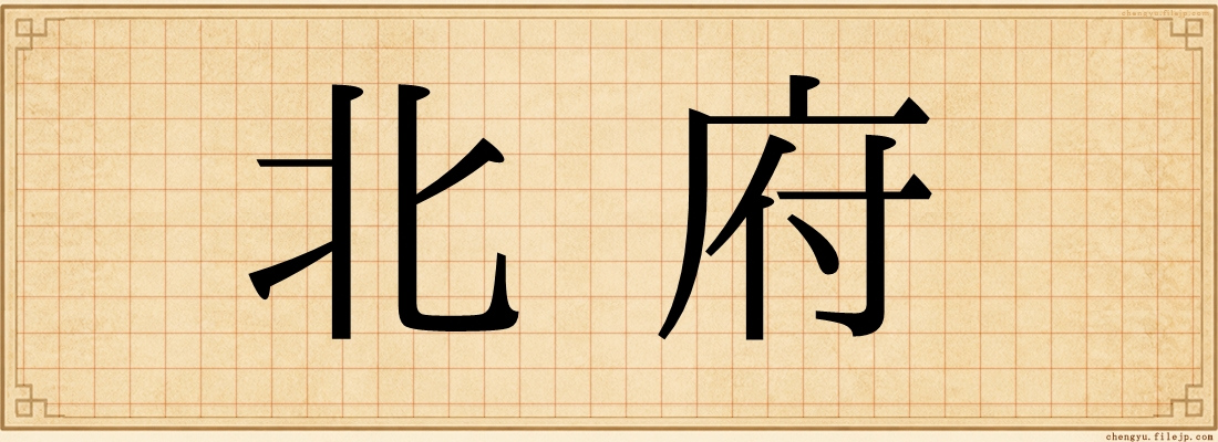 北府