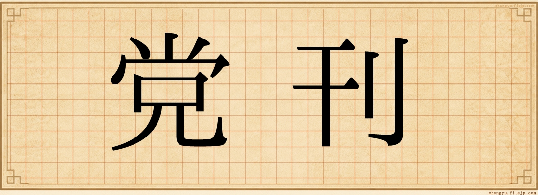 党刊