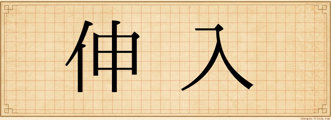 伸入