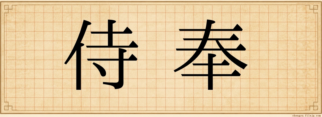 侍奉