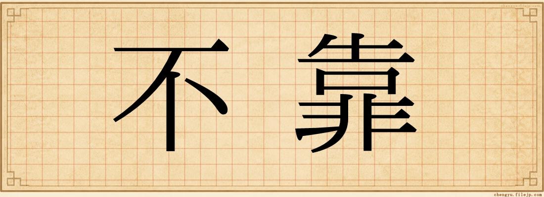 不靠