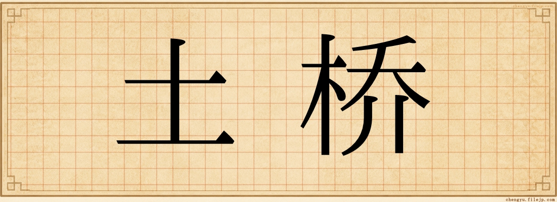 土桥