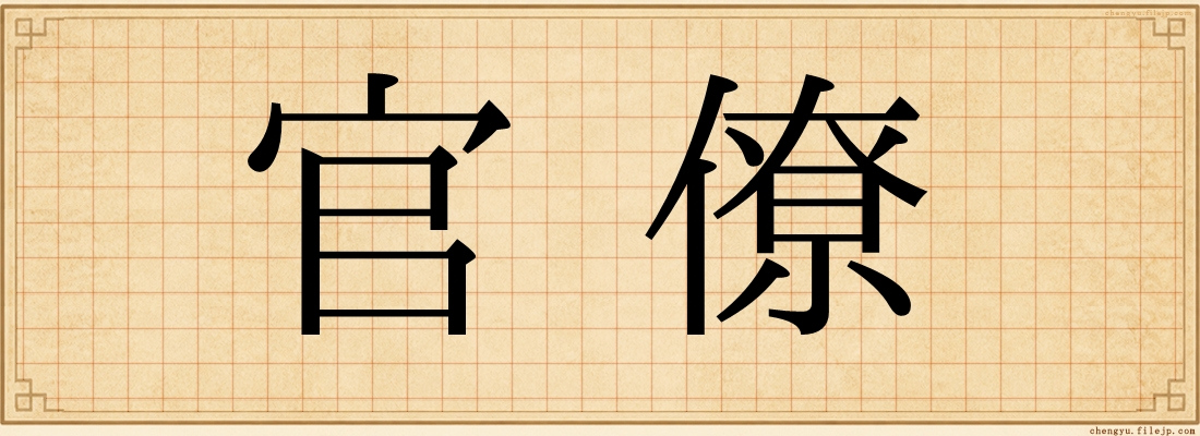 官僚