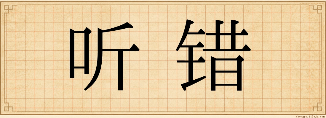 听错